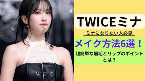 【TWICEミナになりたい人必見】メイク方法6選！超簡単な眉毛 .